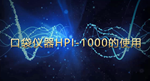 HPI-1000多功能口袋儀器入門(mén)教學(xué)視頻